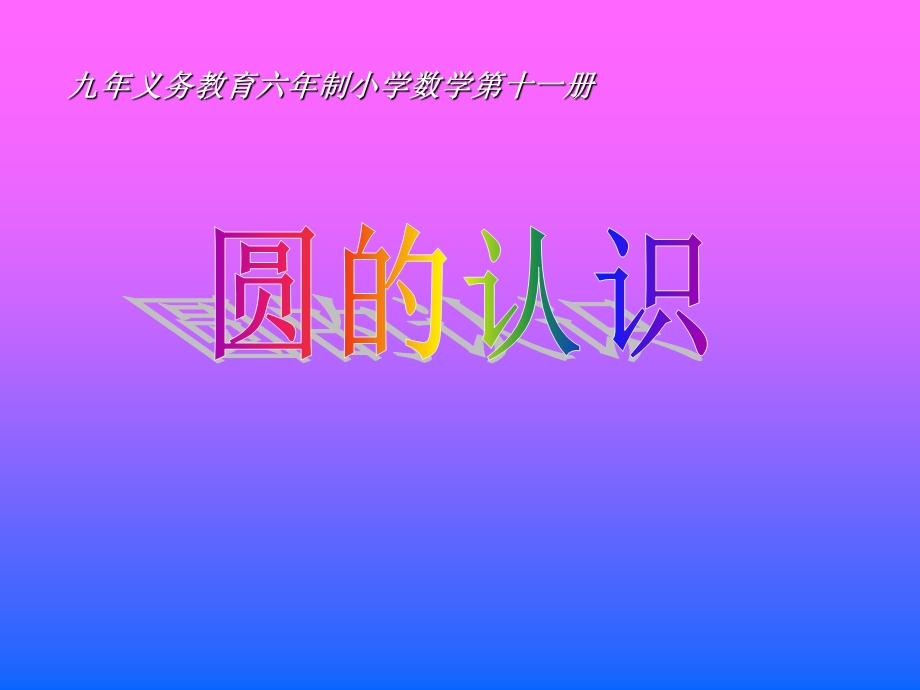 小学六年级上册数学第四单元认识圆PPT课件.ppt_第1页