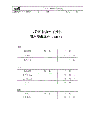 双锥回转真空干燥机URS文件DOC.doc