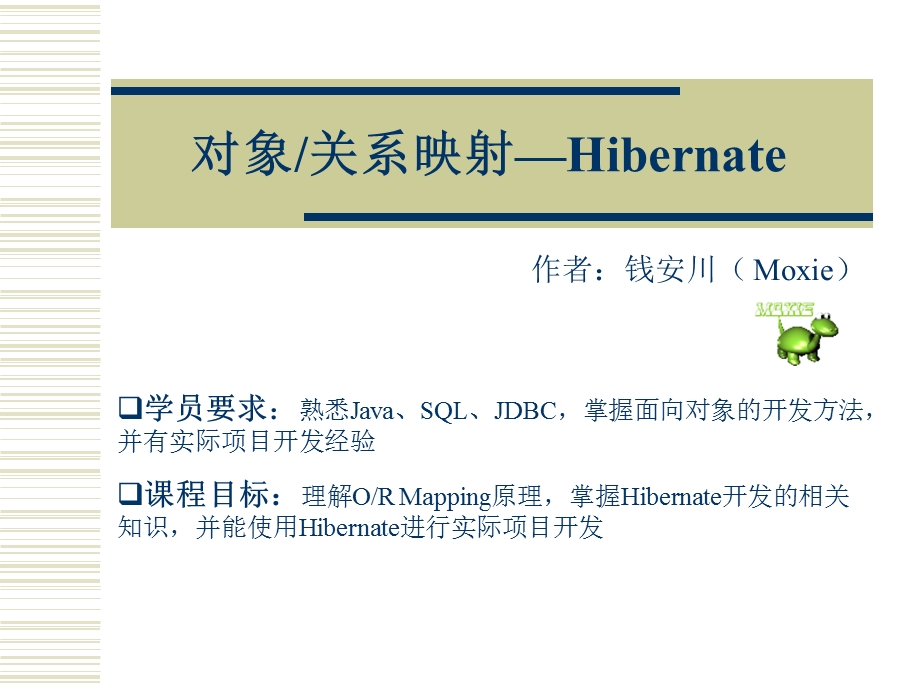 对象关系映射Hiberna.ppt_第1页