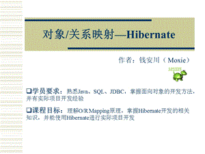 对象关系映射Hiberna.ppt