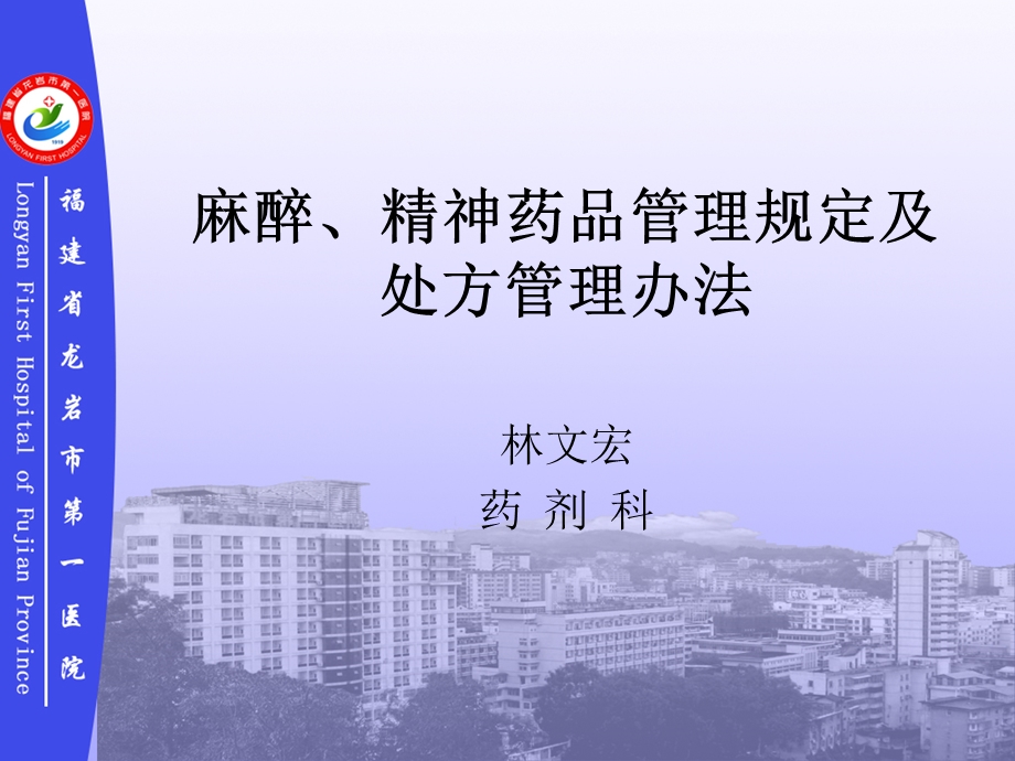 麻醉精神处方管理课件.ppt_第1页