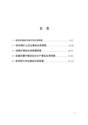 某县应急预案汇编.doc