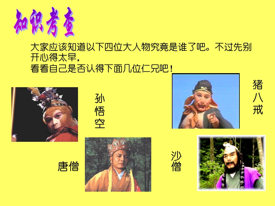 初一语文七年级语文名著阅读《西游记》.ppt_第3页