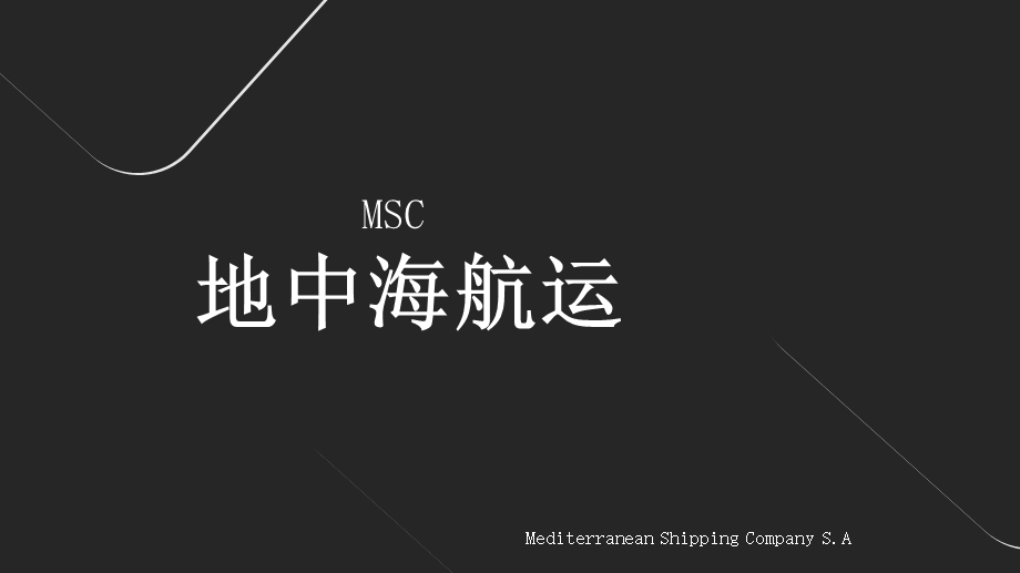 地中海航运公司MSC.ppt_第1页