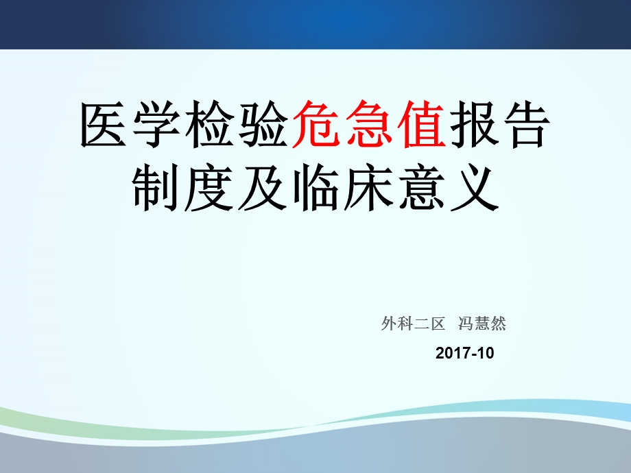 医学检验危急值报告制度及临床意义.ppt_第1页