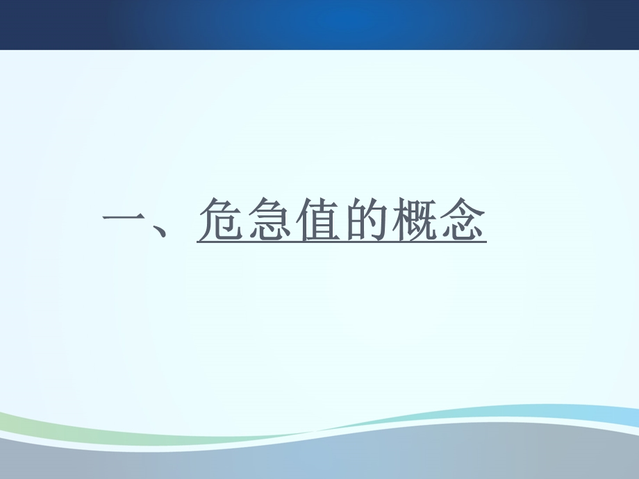 医学检验危急值报告制度及临床意义.ppt_第2页