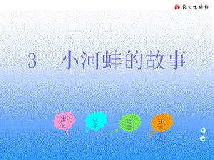 小河蚌的故事语文A版.ppt