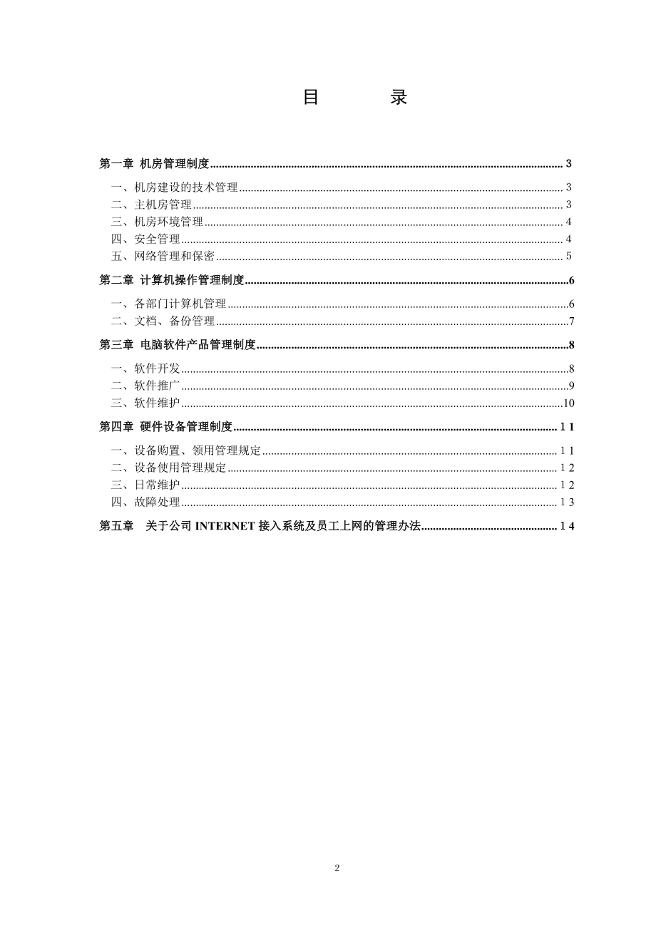 计算机管理规章制度.doc_第2页