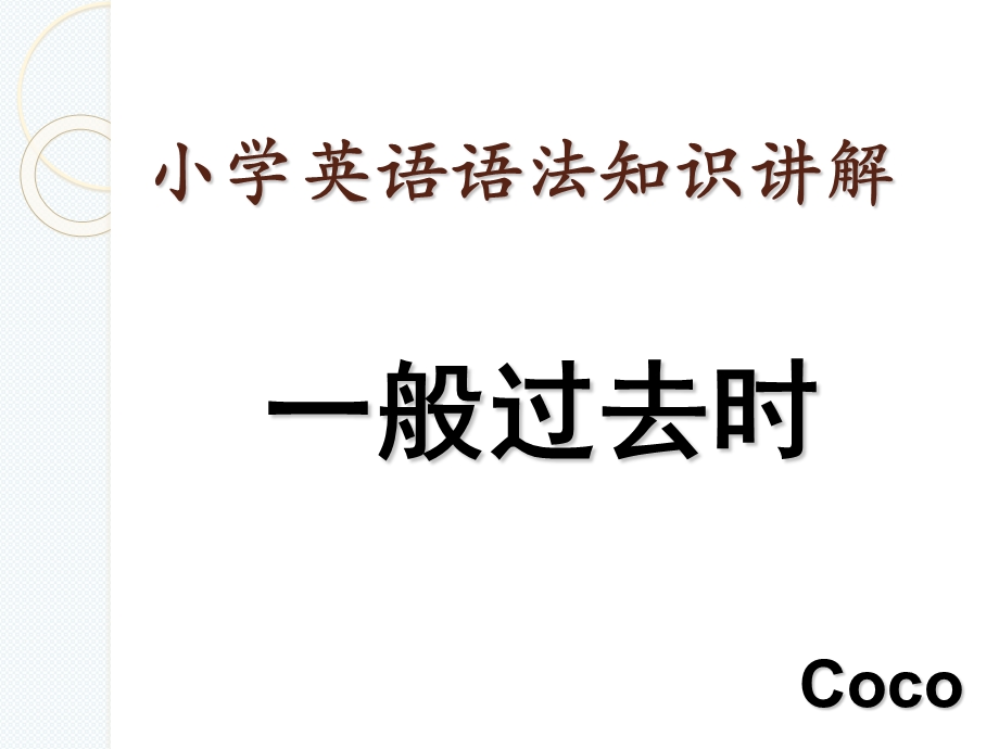 小学英语语法知识讲解(一般过去时).ppt_第1页