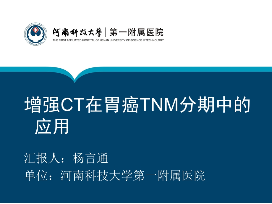 增强CT在胃癌TNM分期中的应用.ppt_第1页