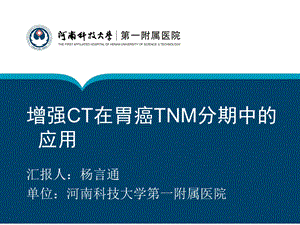 增强CT在胃癌TNM分期中的应用.ppt