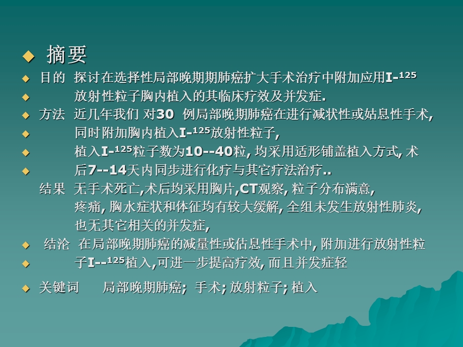 附加放射粒子植入局部期肺癌外科治疗.ppt_第2页