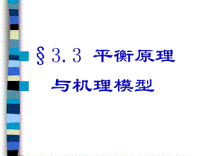 平衡原理与机理模型.ppt