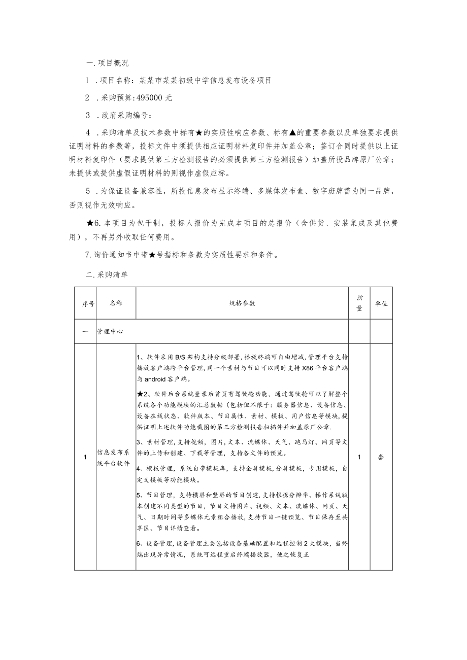 信息发布设备项目询价通知书.docx_第2页