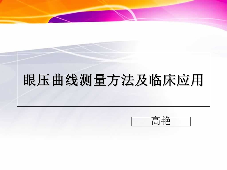 压平式眼压测量方法及临床应用.ppt_第1页