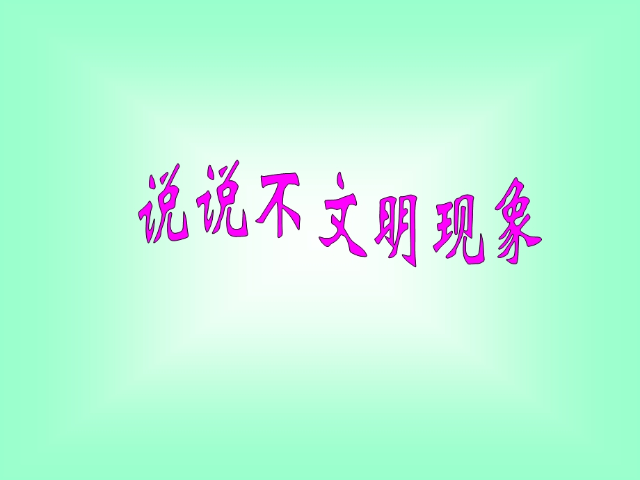 学做文明小学生主题班会ppt课件.ppt_第3页