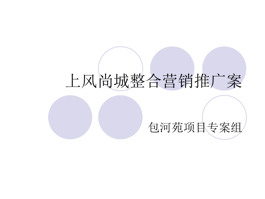 包河苑项目上风尚城整合营销推广案.ppt_第1页