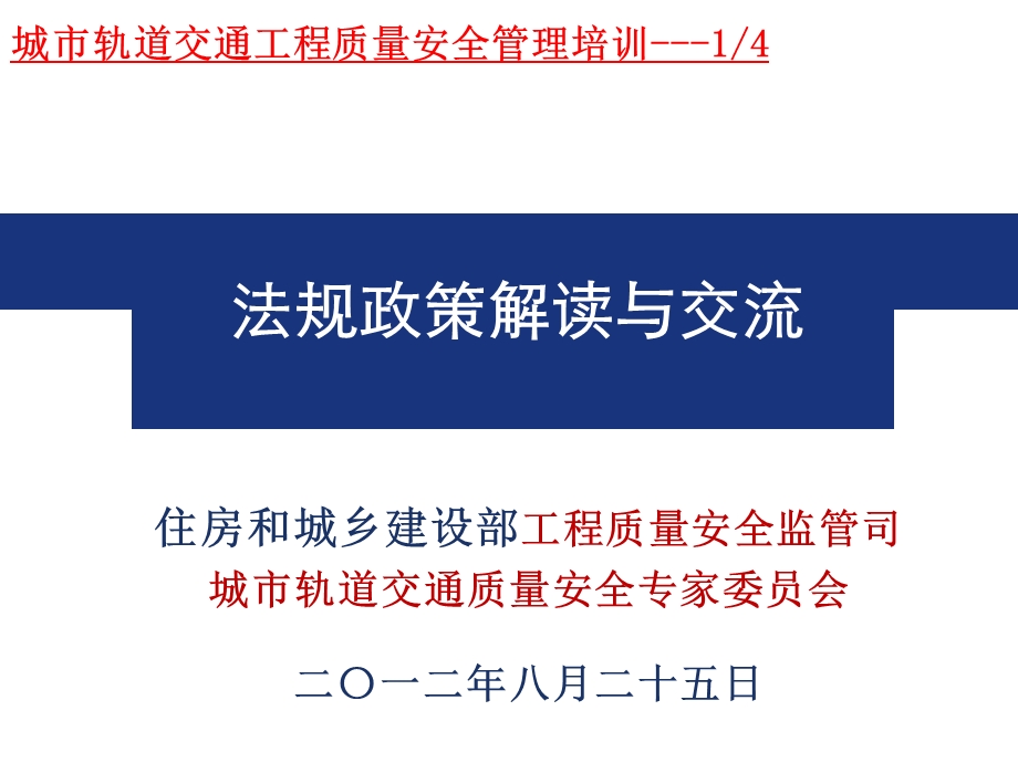 城市轨道交通工程质量安全管理办法、周边环境调查指南及质量安全检查指南完全解读.ppt_第1页