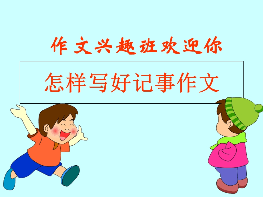 小学作文指导：精品课件.ppt_第1页