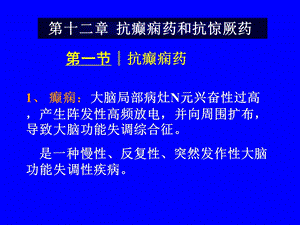 抗癫痫抗惊厥药ppt 12.ppt