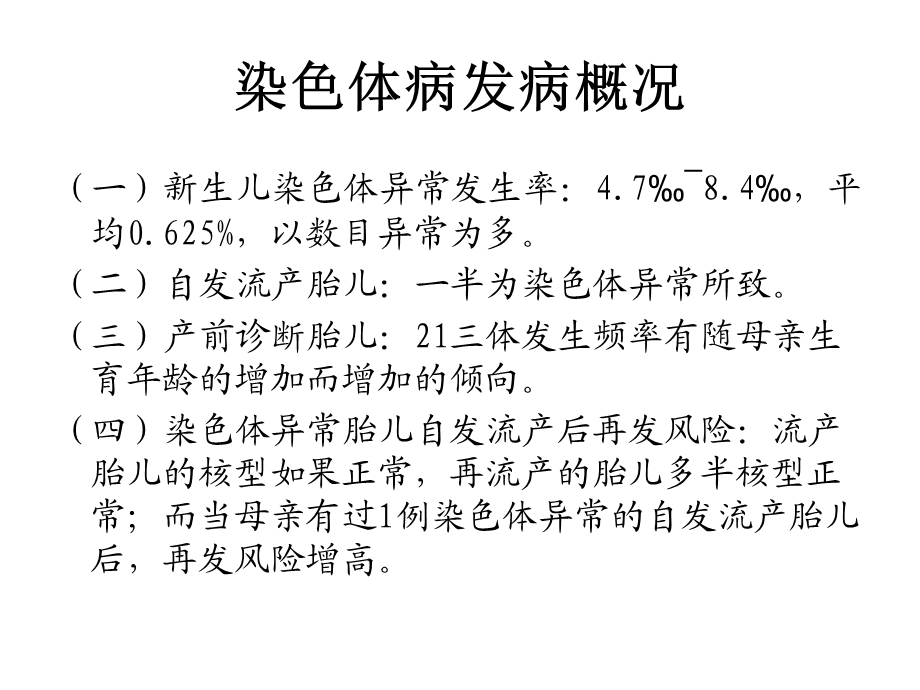 深圳大学理科选修遗传学发现课件 13 染色体病.ppt_第3页