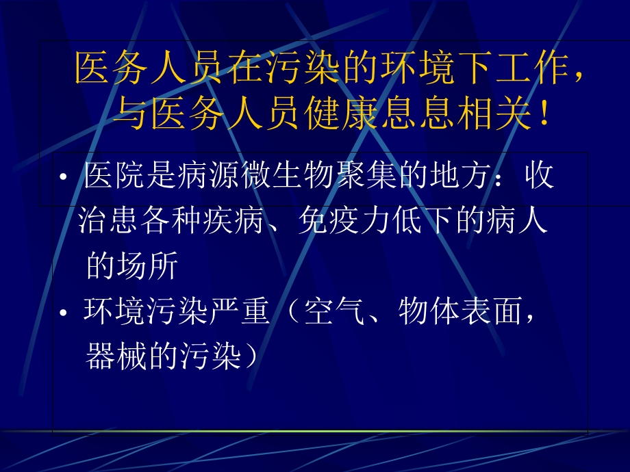 医务人员的职业防护.ppt_第2页