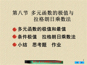 多元函数的极值与拉格朗日乘法.ppt