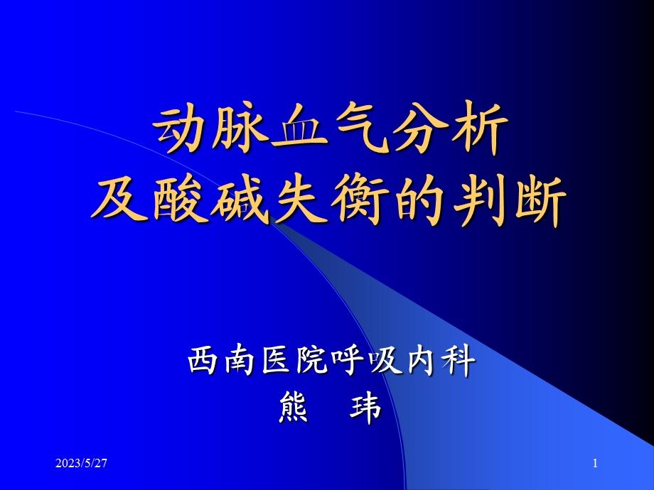 动脉血气分析及酸碱失衡的判断.ppt_第1页