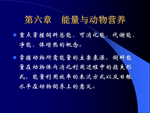 动物营养学第六章能量与动物营养.ppt