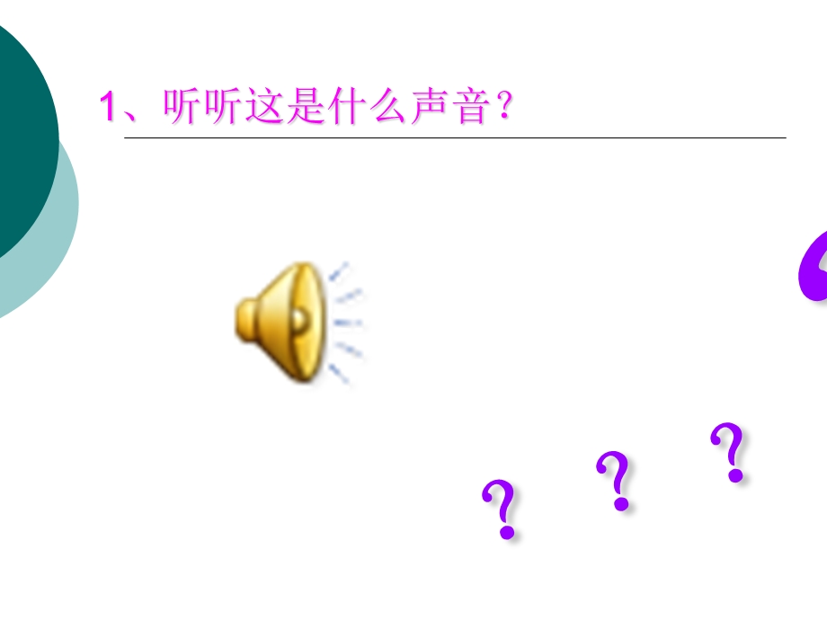 小班课件《好听的声音》.ppt_第2页