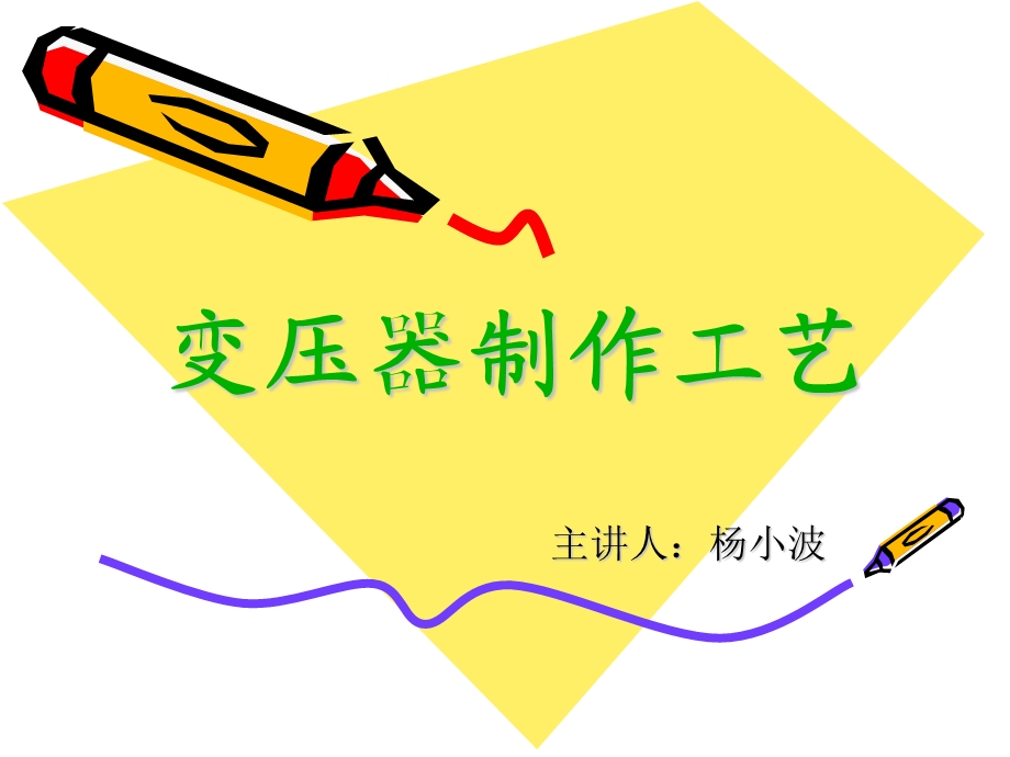 变压器制作工艺.ppt_第1页