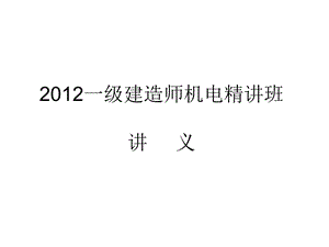 [资料]一级建筑师机电案例精讲班课件(刘平玉最新课件)超好.ppt