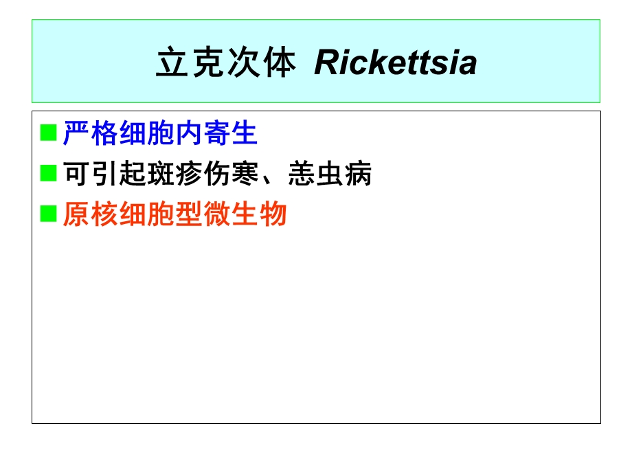 医学微生物学27章立克次体.ppt_第1页