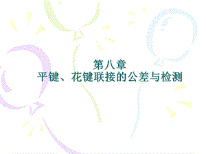 平键花键联接的公差与检测.ppt