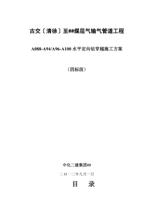 古交(清徐)至太原煤层气输气管道工程水平定向钻穿越施工方案.doc