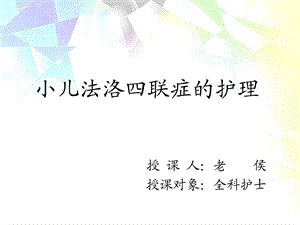 小儿法洛四联症的护理ppt课件.ppt