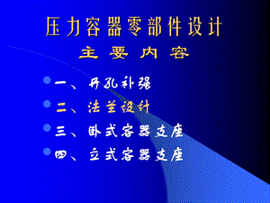 压力容器零部件设计-法兰设计.ppt