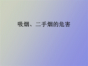 吸烟和二手烟的危害.ppt