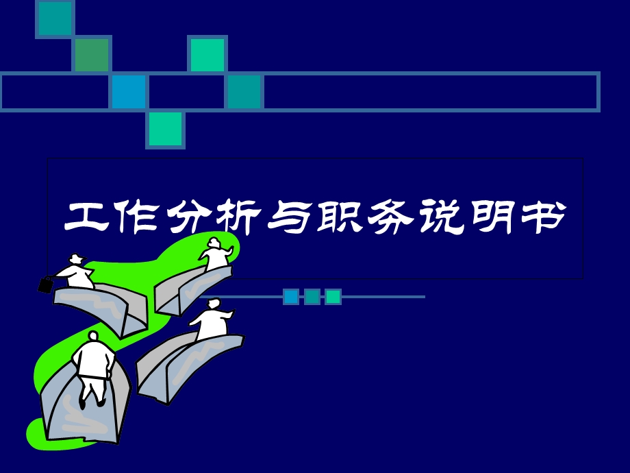 工作分析与职务说明书.ppt_第1页