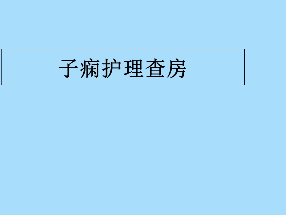 子痫孕妇护理查房.ppt_第1页