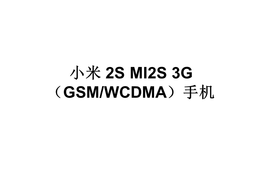 小米2SMI2S3G手机.ppt_第1页