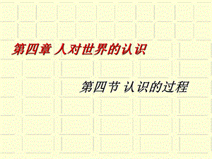 马克思主义哲学课件认识的过程.ppt