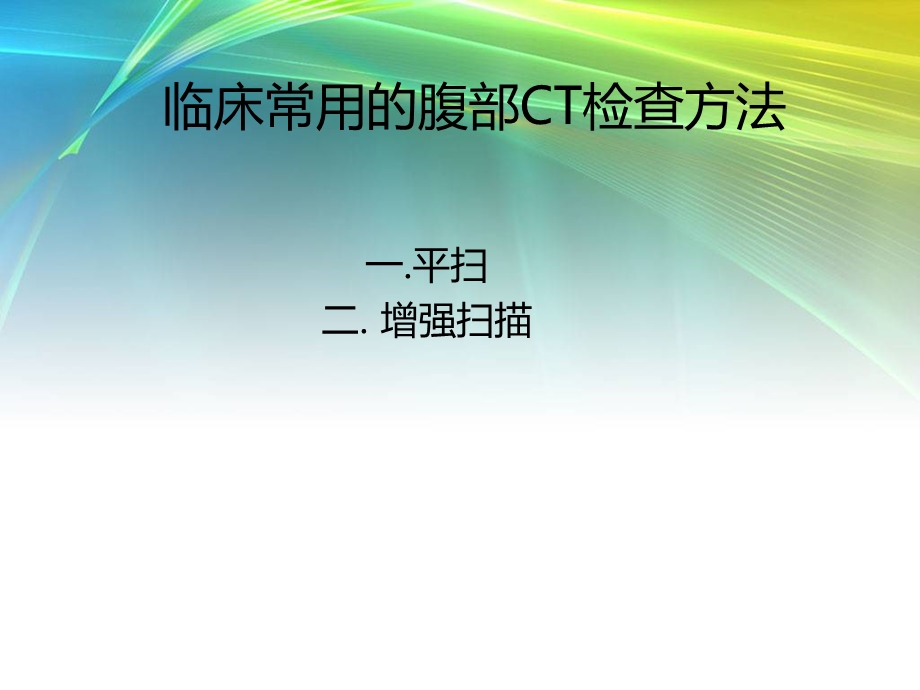 ct及mr在腹部疾病诊断的应用 ppt课件.ppt_第2页