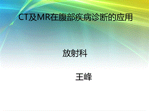 ct及mr在腹部疾病诊断的应用 ppt课件.ppt