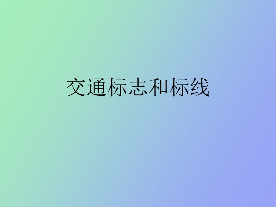 交通标志和标线.ppt_第1页