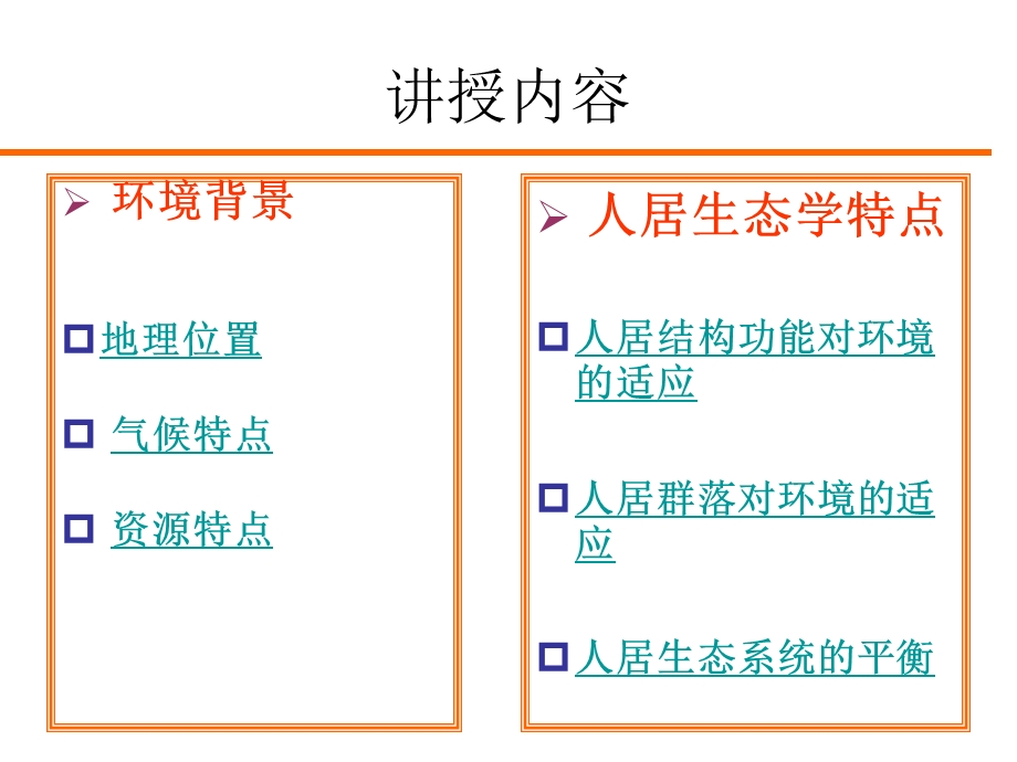 人居生态学第五章.ppt_第2页