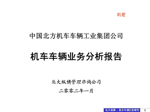 北车集团机车车辆业务分析报告.ppt