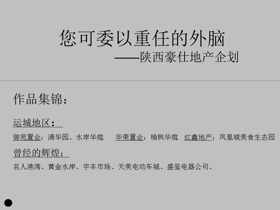 【商业地产PPT】陕西御苑置业清华园裙楼商业项目销售招商策划案73PPT.ppt_第1页