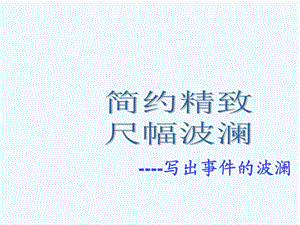 增强叙事作文波澜性.ppt