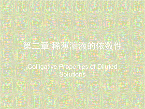 医学第二章稀薄溶液的依数性.ppt